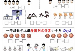 一上数学看图列式计算小卡片（32天16页）