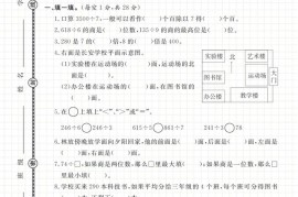 第一次月考学情调研卷人教版三下数学