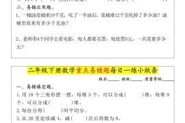 【重点易错题每日一练小纸条-无答案】二下数学-高清无水印完整版本