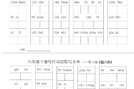 【每日词语默写小单】六下语文