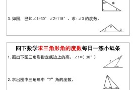 四下数学求三角形角的度数每日一练小纸条