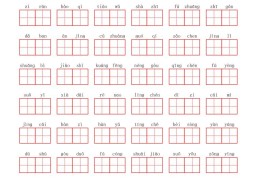 三上语文：看拼音写词语3