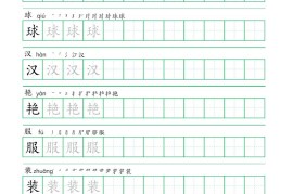 三年级语文上册一字三描红写字表字帖