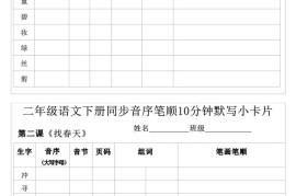 每日系列-笔顺默写卡-二下语文-高清无水印完整版本