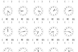 二年级数学下册认识钟表(20题)每日一练（无答案）