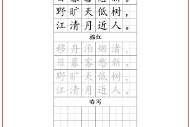 古诗字帖-六年级古诗词字帖-六上语文