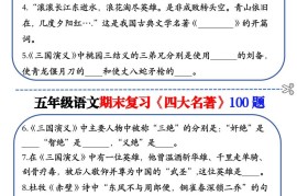 五年级下语文期末复习《四大名著》100题（空白+答案）