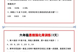 【六年级上】数学思维周训练小纸条