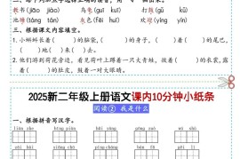 二上丨语文课内10分钟小纸条（无答案，25新）