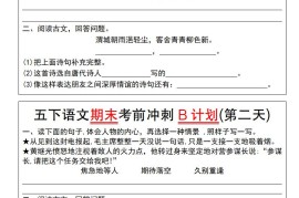 【期末复习系列】五下语文期末考前冲刺B计划（1-10）