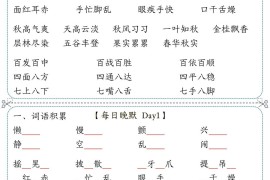三上语文-背诵与积累每日晨读晚默