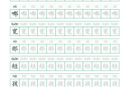 25秋新二上语文生字表生字拼音描红字帖（251字28页）