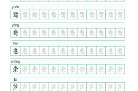 三年级下册语文生字表练字帖1（28页）