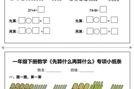 一年级下册数学先算什么再算什么每日练习小纸条
