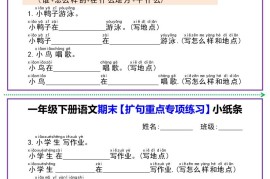 一下语文期末【扩句重点专项练习】小纸条