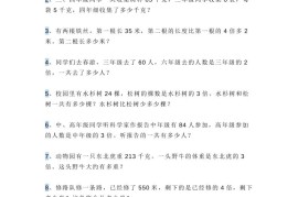 三上数学多位数乘一位数应用题，附答案！