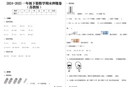 2024-2025苏教版一年级下册期末测试数学试卷
