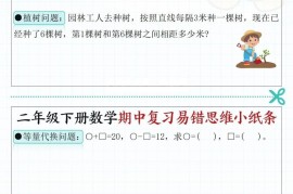 二下数学期中复习易错思维小纸条（含答案14页）