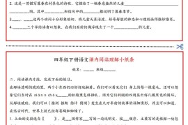 四年级下册语文课内阅读理解小纸条