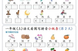 新一上语文看图写拼音小纸条30天（15页）