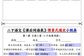 【自用】二下语文《课后词语表》默写及情景填空（30页）-空白