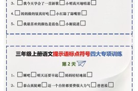 三上语文标点符号练习