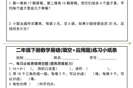 二年级下册数学易错(填空+应用题)练习小纸条-高清无水印完整版本