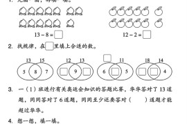 25春一下冀教版数学第一单元《20以内的减法》测试卷4页