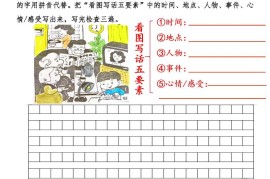 二年级上语文看图写话提高训练30篇30页