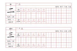 一上语文写字表字帖（笔画+部首+笔顺+组词）
