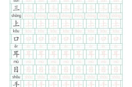 新一上语文写字表练字帖（生字拼音描红100字）10页