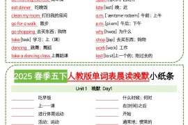 五下英语人教版单词表晨读晚默小纸条