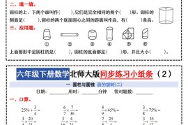 六下北师版数学【同步课本每日一练小纸条47天（含答案35页）】