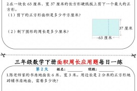 三下数学面积周长应用题每日一练18页