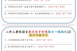 三上语文-语文重点句子专项每日一练36天（含答案36页）