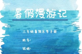 2025三年级下语文暑假漫游计划
