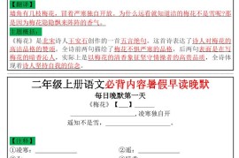 二年级上册语文必背内容暑假早读晚默小纸条