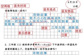 三下语文《通知》《寻物启事》专项训练10页