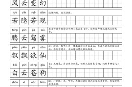 三年级成语字帖-三上语文