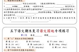 【期末复习语文园地专项练习】五下语文