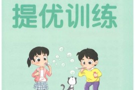 二下人教数学学霸冲A卷提优训练（课时练）