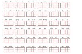 【1-8单元看拼音写词语】四下语文