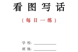 一下语文看图写话每日一练（含范文28页）