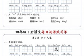 四下语文每日词语默写单1-8单元含答案
