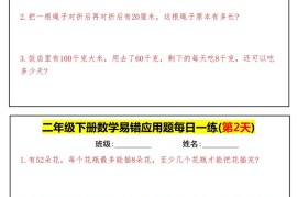 【二下数学】易错应用题每日一练-高清无水印完整版本