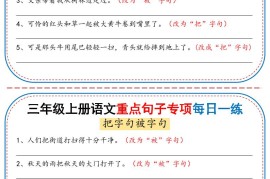 25秋三年级上册语文重点句子专项每日一练（含答案36页）