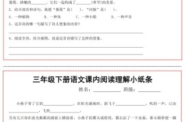 三年级下册语文课内阅读理解小纸条13页