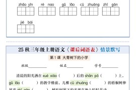 25秋三上语文课后词语表情景默写通关小单（含答案21页）