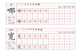 二上语文写字表字帖（笔画+部首+笔顺+组词）