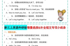 新三上英语外研版情景选择补全短文专项小纸条